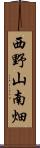 西野山南畑 Scroll