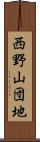 西野山団地 Scroll