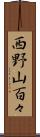 西野山百々 Scroll