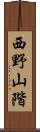 西野山階 Scroll