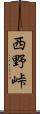 西野峠 Scroll