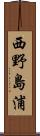 西野島浦 Scroll