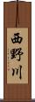 西野川 Scroll