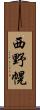 西野幌 Scroll