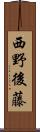 西野後藤 Scroll