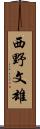 西野文雄 Scroll