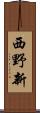 西野新 Scroll