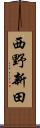 西野新田 Scroll