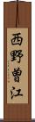 西野曽江 Scroll