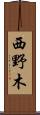 西野木 Scroll