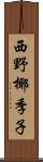 西野椰季子 Scroll
