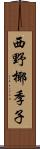 西野椰季子 Scroll