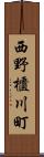 西野櫃川町 Scroll