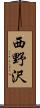 西野沢 Scroll