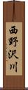 西野沢川 Scroll