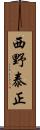 西野泰正 Scroll