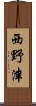 西野津 Scroll