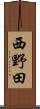 西野田 Scroll