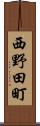 西野田町 Scroll
