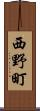 西野町 Scroll
