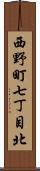 西野町七丁目北 Scroll