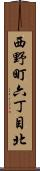 西野町六丁目北 Scroll
