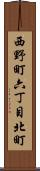 西野町六丁目北町 Scroll