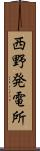 西野発電所 Scroll