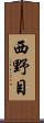 西野目 Scroll