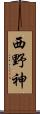 西野神 Scroll