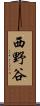 西野谷 Scroll