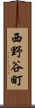 西野谷町 Scroll