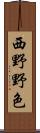 西野野色 Scroll