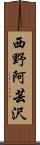 西野阿芸沢 Scroll