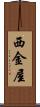 西金屋 Scroll