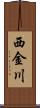 西金川 Scroll