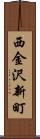 西金沢新町 Scroll