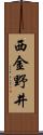 西金野井 Scroll
