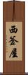 西釜屋 Scroll