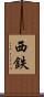 西鉄 Scroll