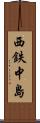 西鉄中島 Scroll
