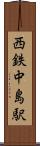 西鉄中島駅 Scroll