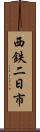西鉄二日市 Scroll
