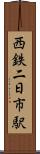 西鉄二日市駅 Scroll