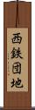 西鉄団地 Scroll