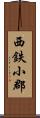 西鉄小郡 Scroll