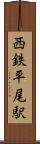 西鉄平尾駅 Scroll