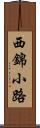 西錦小路 Scroll