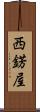 西錺屋 Scroll