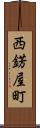 西錺屋町 Scroll